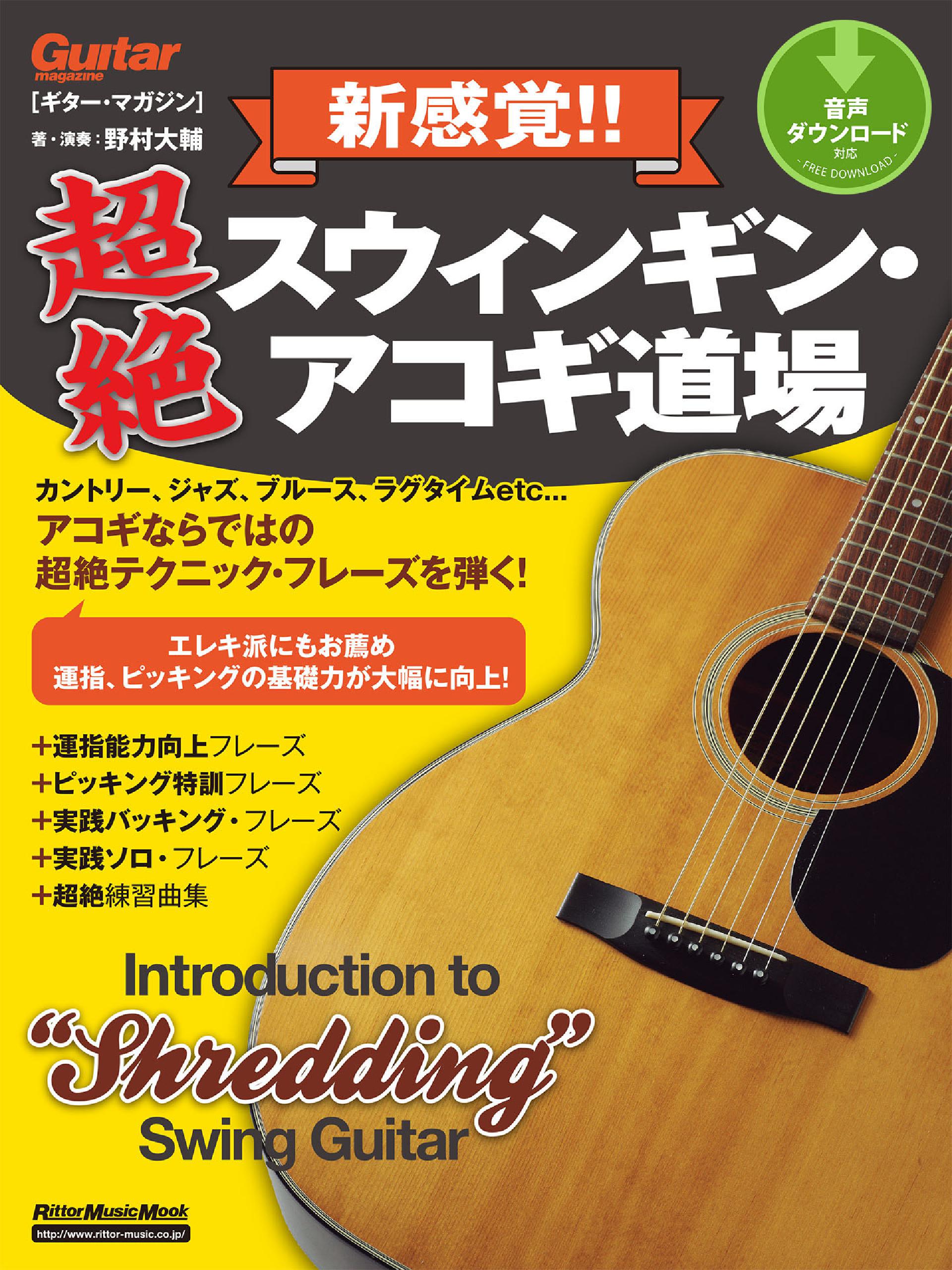 ギター・マガジン 新感覚！！ 超絶スウィンギン・アコギ道場 - 野村