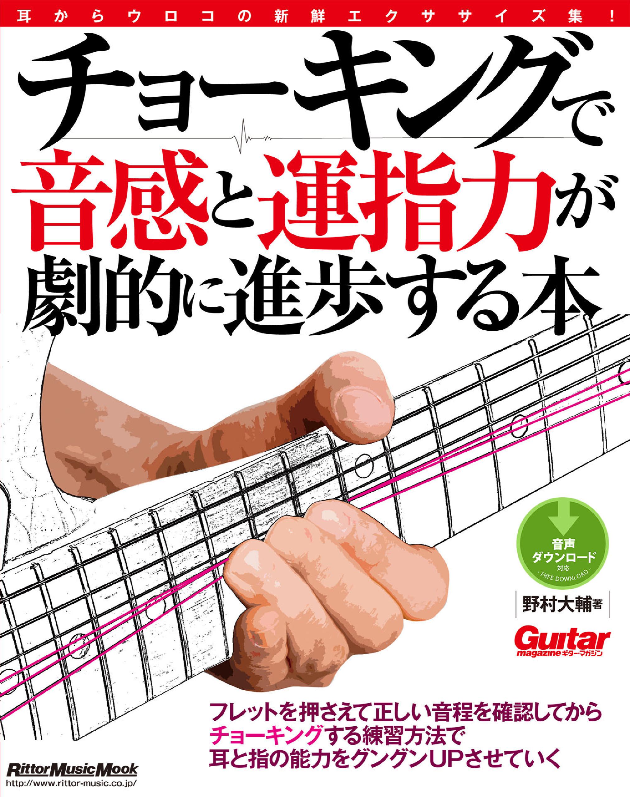 ギター マガジン チョーキングで音感と運指力が劇的に進歩する本 漫画 無料試し読みなら 電子書籍ストア ブックライブ