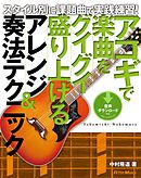 アコギで楽曲をグイグイ盛り上げるアレンジ＆奏法テクニック　スタイル別に課題曲で実践練習！