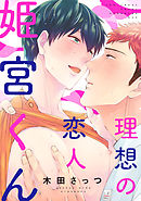 理想の恋人 姫宮くん(2)