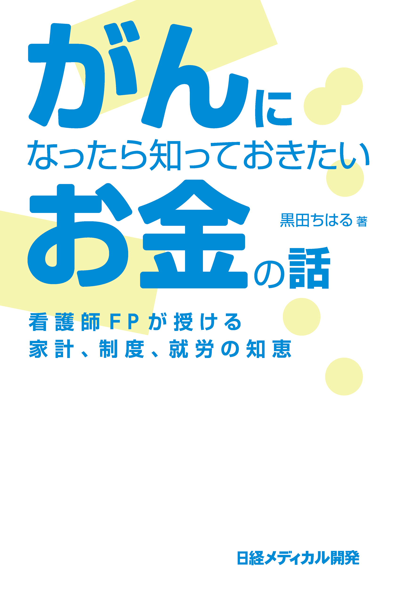 がんになったら知っておきたいお金の話 漫画 無料試し読みなら 電子書籍ストア ブックライブ