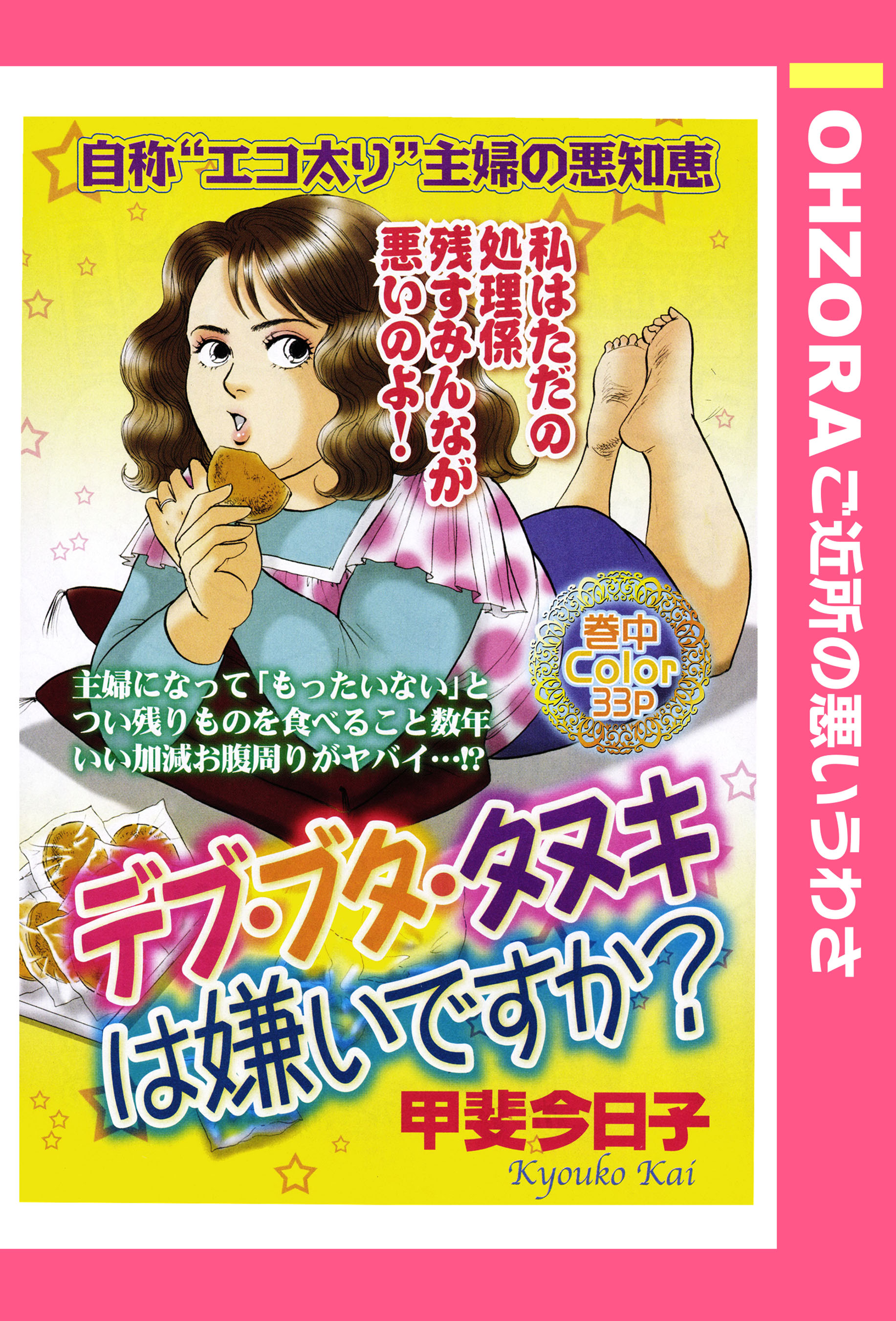 デブ ブタ タヌキは嫌いですか 単話売 甲斐今日子 漫画 無料試し読みなら 電子書籍ストア ブックライブ