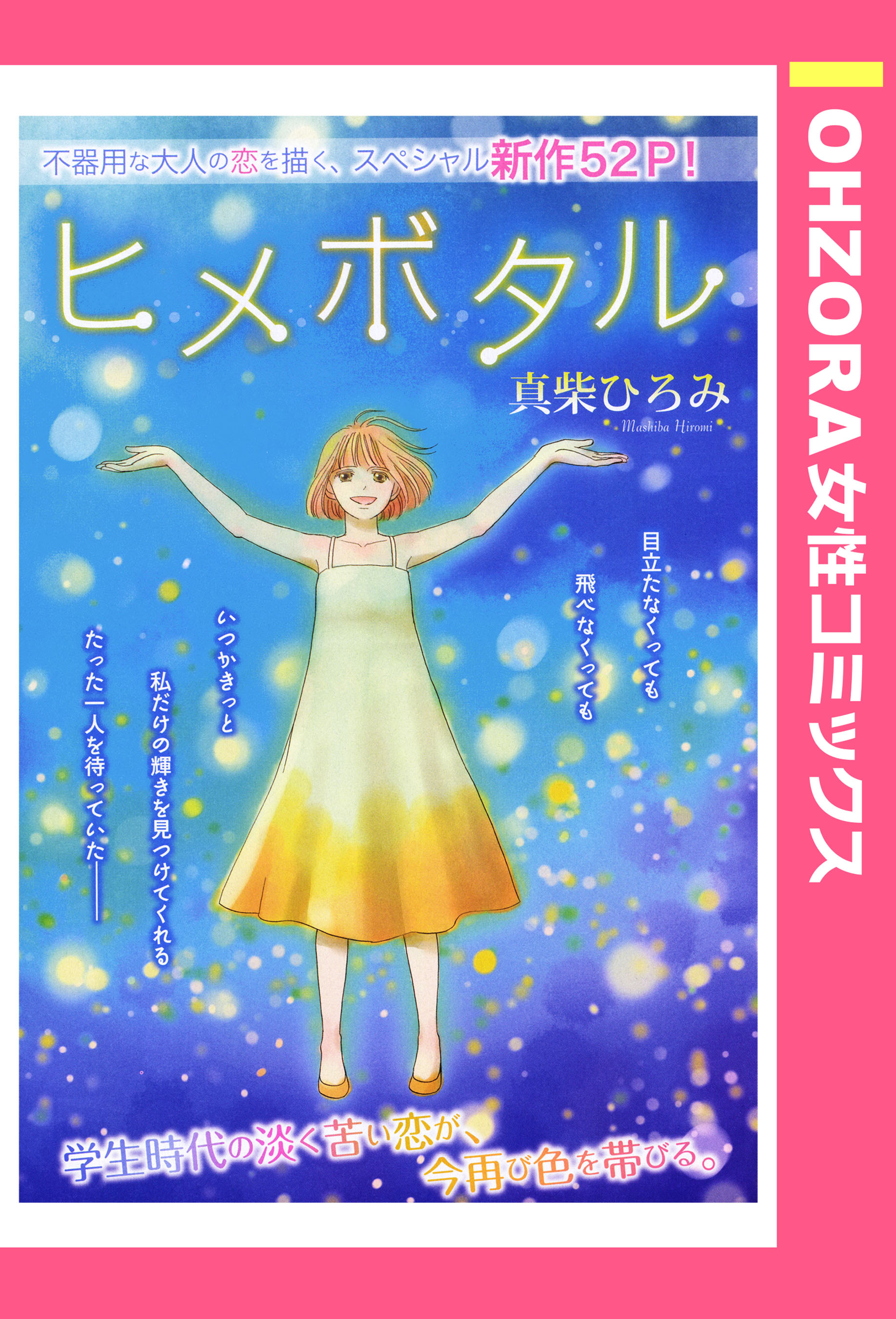 ヒメボタル 単話売 漫画 無料試し読みなら 電子書籍ストア ブックライブ