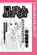 星の降る音 【単話売】