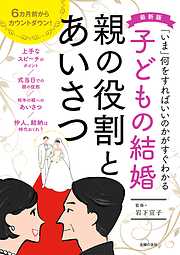 最新版　子どもの結婚　親の役割とあいさつ