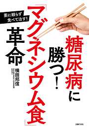 ごはん好きでも必ず痩せられる! 炭水化物の新常識 - 大和田潔/金本郁男