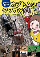 見つけよう！育てよう！　カブトムシとクワガタ