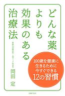 どんな薬よりも効果のある治療法