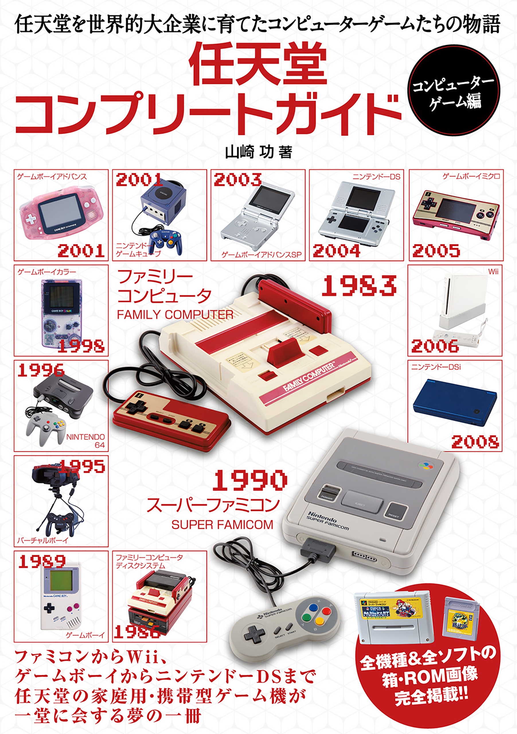 新作商品 スーパーファミコンコンプリートガイド - 雑誌