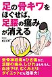 足の骨キワをほぐせば、足腰の痛みが消える