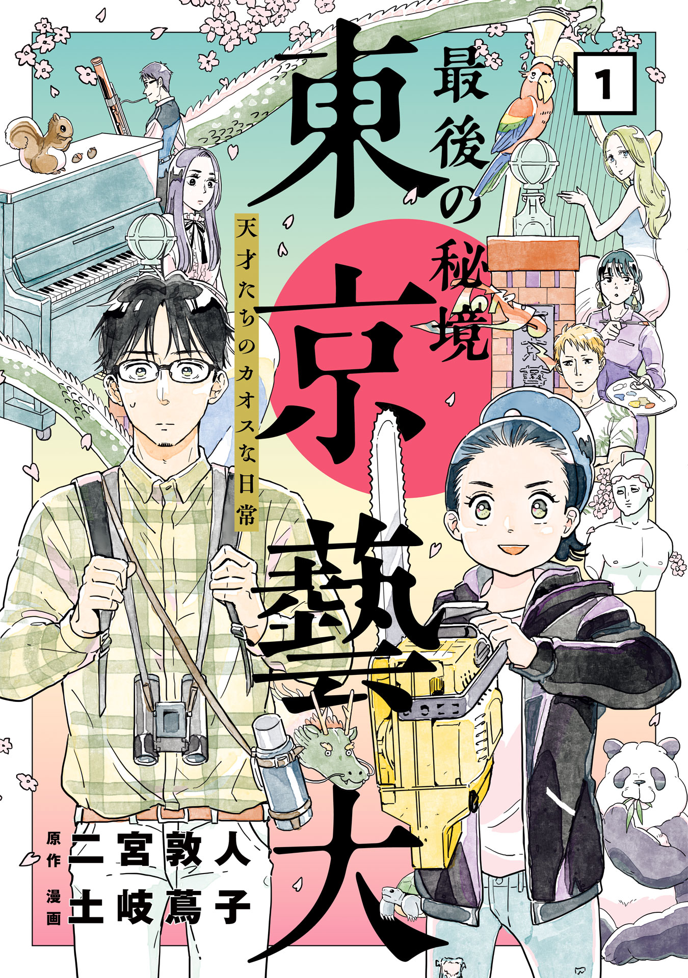 最後の秘境 東京藝大 天才たちのカオスな日常 1巻 漫画 無料試し読みなら 電子書籍ストア ブックライブ