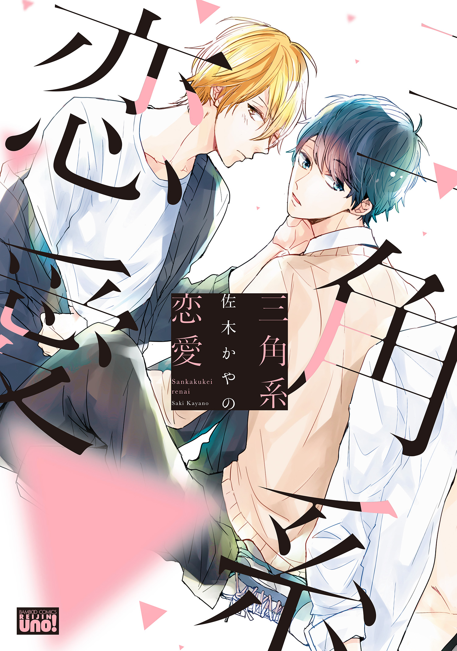 三角系恋愛 【電子限定特典付き】 - 佐木かやの - 電子書籍・無料漫画
