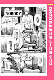 NOBODY 【単話売】