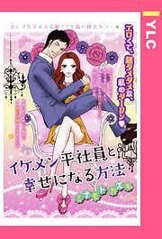 イケメン平社員と幸せになる方法 【単話売】