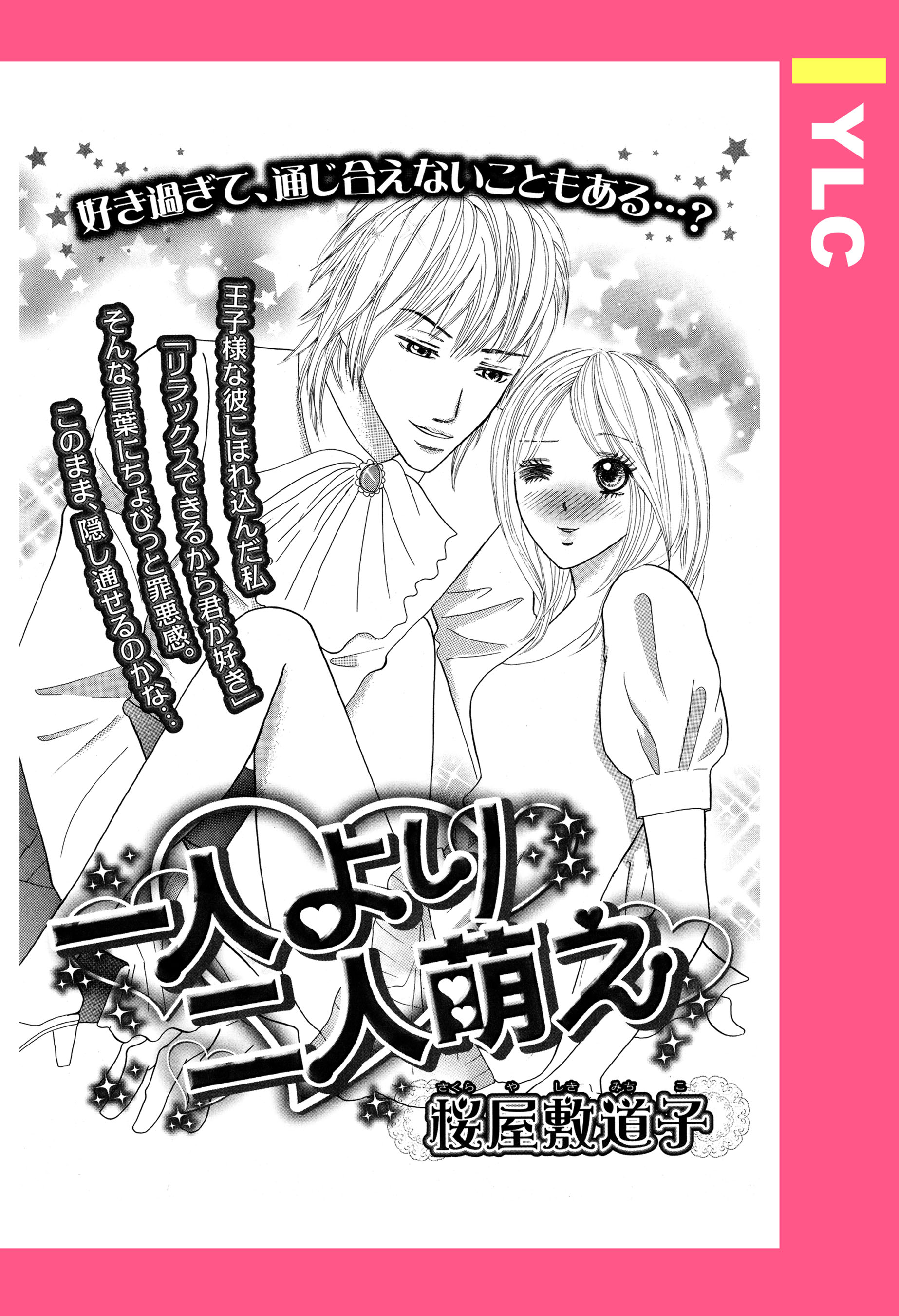 一人より二人萌え 単話売 桜屋敷道子 漫画 無料試し読みなら 電子書籍ストア ブックライブ
