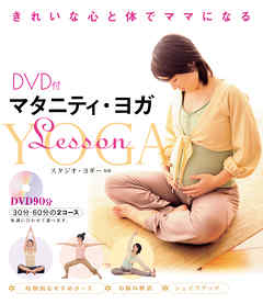 DVD付　マタニティ・ヨガLesson　＜DVD無しバージョン＞ | ブックライブ