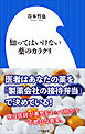 知ってはいけない薬のカラクリ（小学館新書）