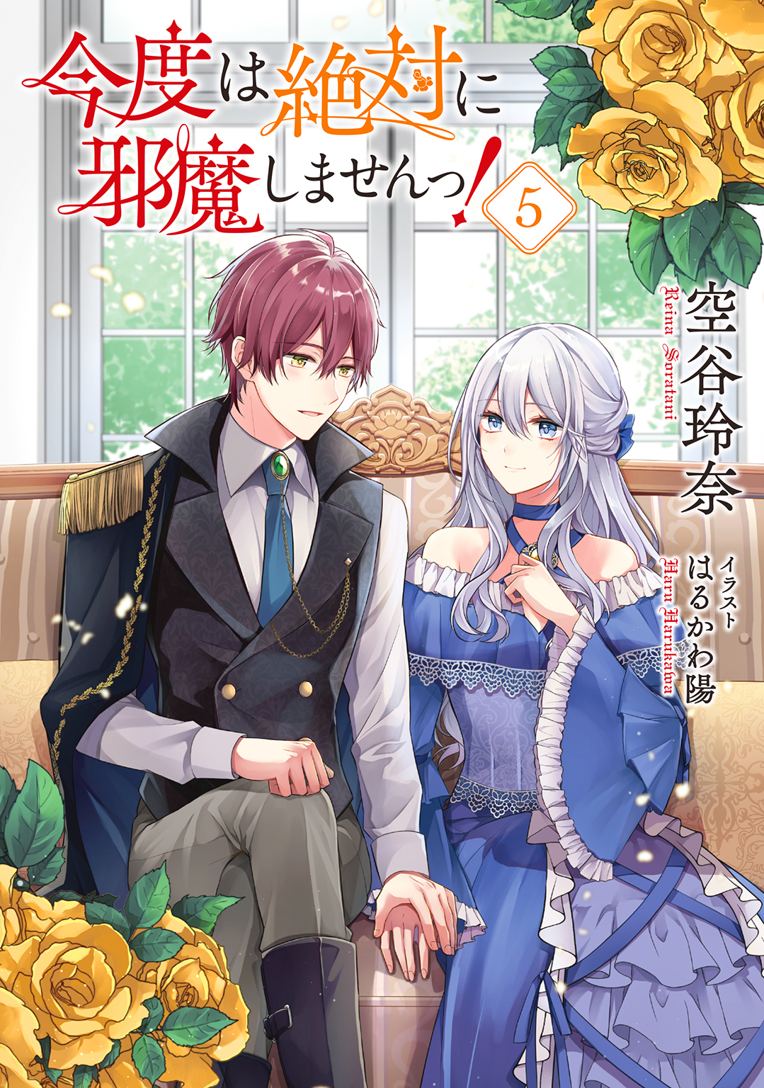 小説版】 今度は絶対に邪魔しませんっ！ (5) 【電子限定おまけ