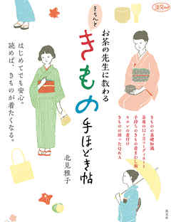 お茶の先生に教わる　きちんときもの手ほどき帖