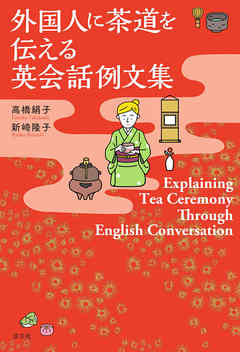 外国人に茶道を伝える英会話例文集Explaining Tea Ceremony Through English Conversation