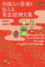外国人に茶道を伝える英会話例文集Explaining Tea Ceremony Through English Conversation