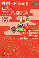 外国人に茶道を伝える英会話例文集Explaining Tea Ceremony Through English Conversation