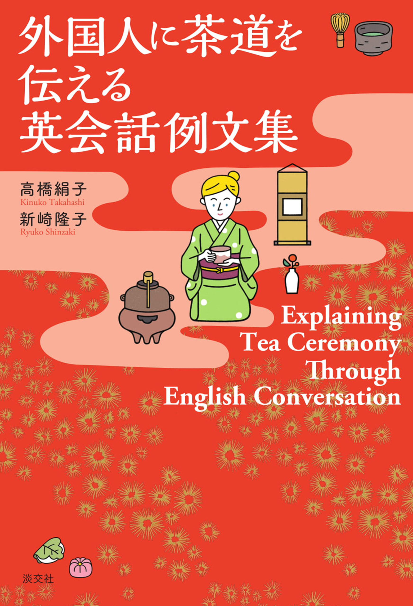 外国人に茶道を伝える英会話例文集explaining Tea Ceremony Through English Conversation 漫画 無料試し読みなら 電子書籍ストア ブックライブ