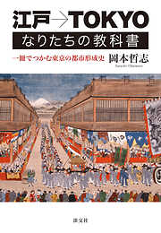 江戸→TOKYO　なりたちの教科書　一冊でつかむ東京の都市形成史