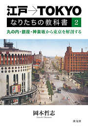 江戸→TOKYO　なりたちの教科書２　丸の内・銀座・神楽坂から東京を解剖する