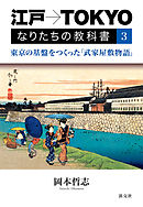 江戸→TOKYO　なりたちの教科書３　東京の基盤をつくった「武家屋敷物語」