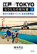 江戸→TOKYO　なりたちの教科書３　東京の基盤をつくった「武家屋敷物語」