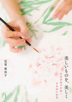 美しいものを、美しく　定家亜由子が描く日本画の世界