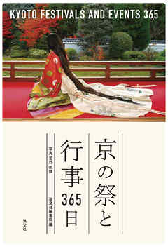 京の祭と行事365日