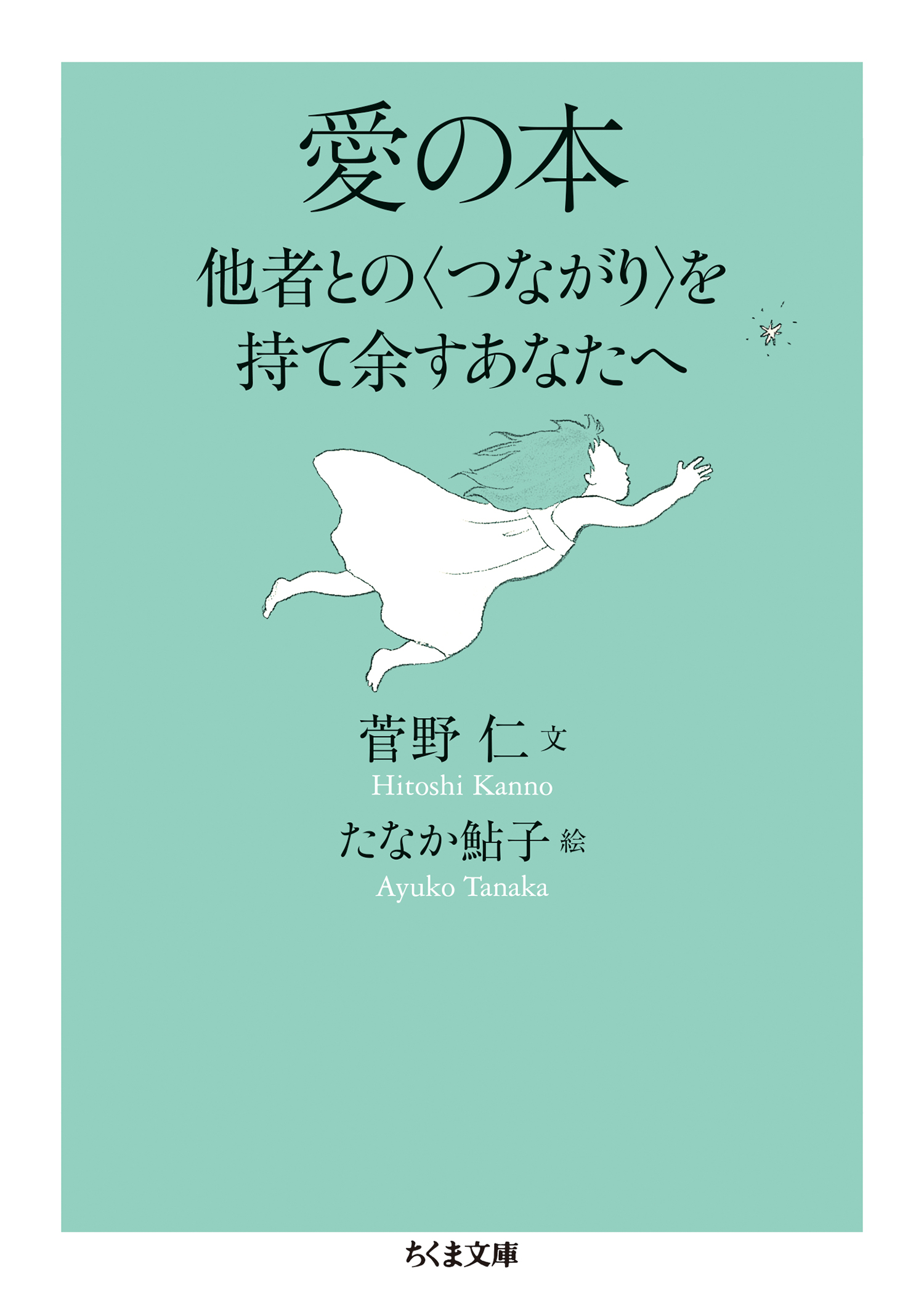 愛の本 ──他者との〈つながり〉を持て余すあなたへ - 菅野仁/たなか ...