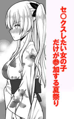 セ○クスしたい女の子だけが参加する夏祭り