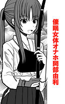 催眠女体オナホ岡部由利