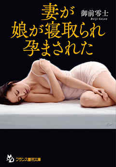 妻が、娘が寝取られ、孕まされた