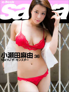 MAYU ザ・モンスター　小瀬田麻由36 [sabra net e-Book]