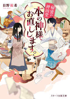 秘密の神田堂　本の神様、お直しします。