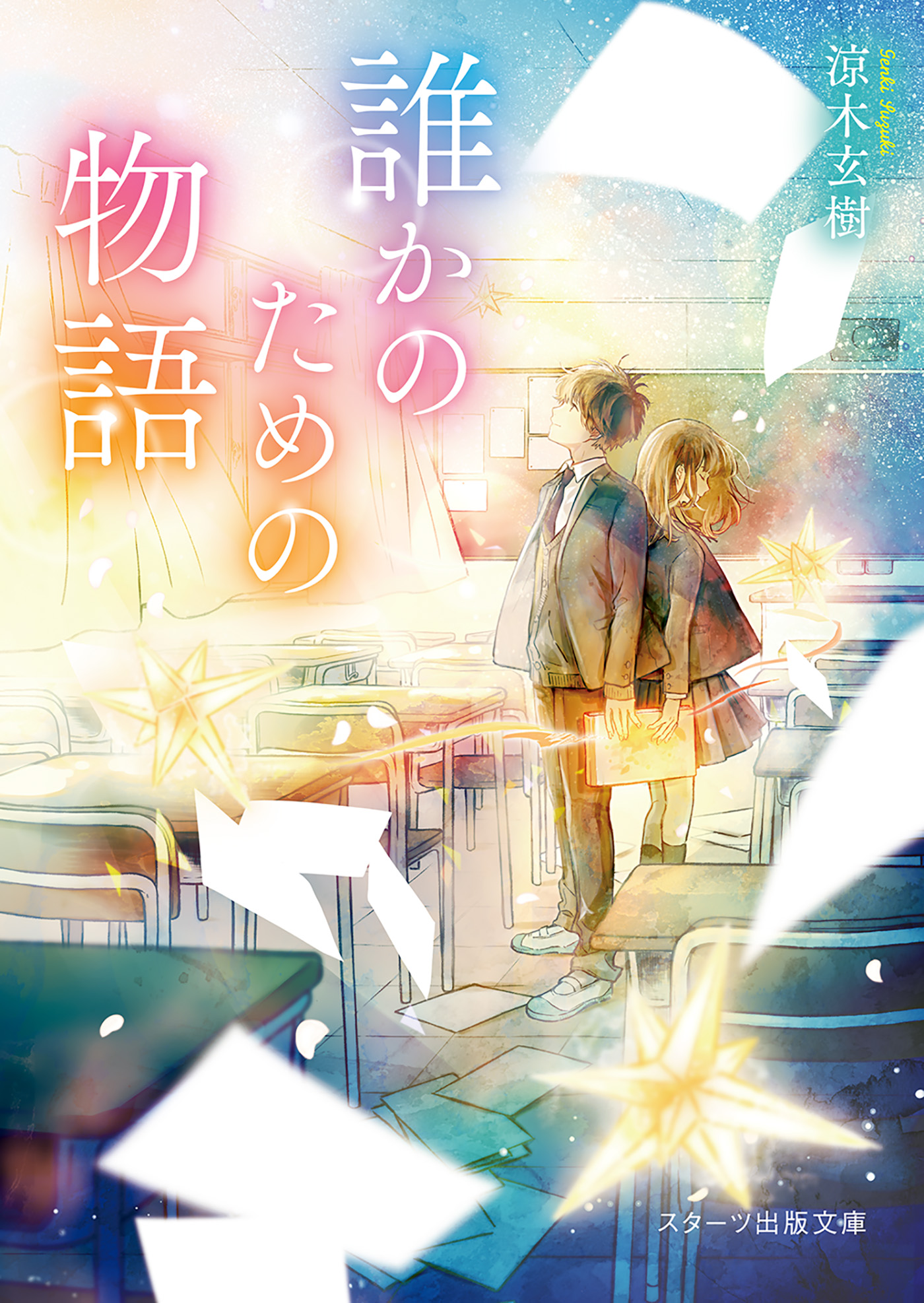 誰かのための物語 - 涼木玄樹 - 小説・無料試し読みなら、電子書籍・コミックストア ブックライブ