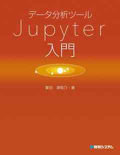 データ分析ツール Jupyter入門