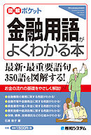 図解ポケット 金融用語がよくわかる本