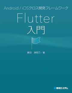 Android Iosクロス開発フレームワーク Flutter入門 漫画 無料試し読みなら 電子書籍ストア Booklive