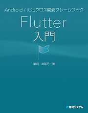 Android/iOSクロス開発フレームワーク Flutter入門