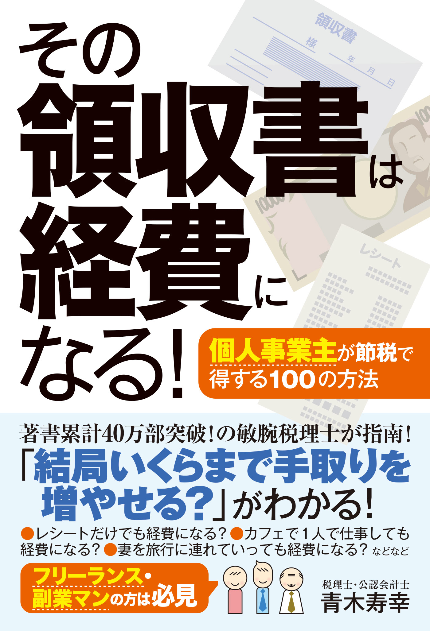 その領収書は経費になる 個人事業主が節税で得する100の方法 漫画 無料試し読みなら 電子書籍ストア ブックライブ