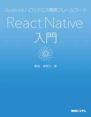 Android/iOSクロス開発フレームワーク React Native入門