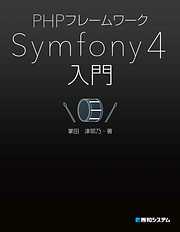 PHPフレームワーク Symfony 4入門