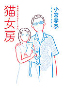 猫女房
