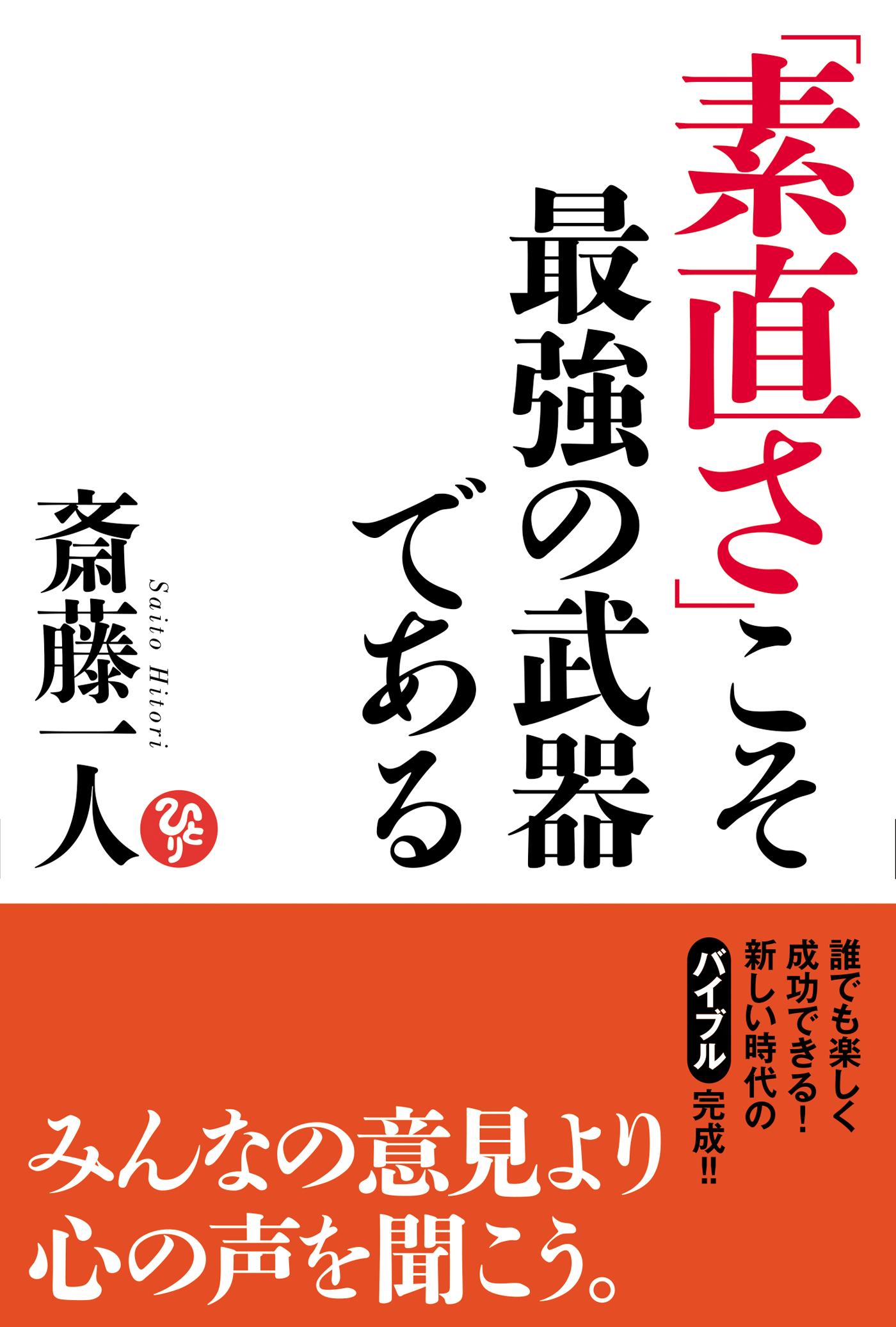 素直さ」こそ最強の武器である - 斎藤一人 - ビジネス・実用書・無料試し読みなら、電子書籍・コミックストア ブックライブ