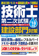絶対合格テキスト&最新過去問&予想模試 技術士第二次試験建設部門対策 ’18年版